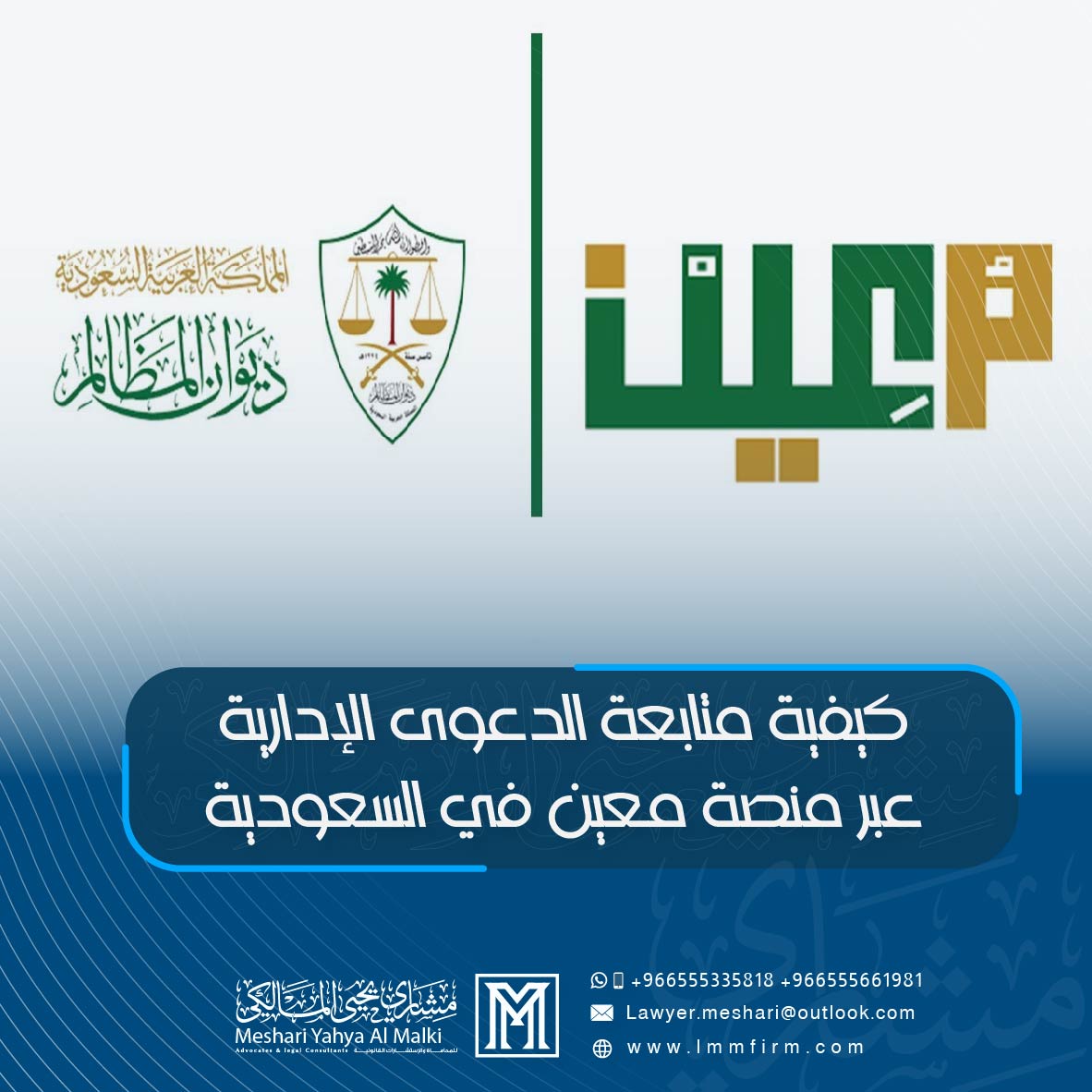 كيفية متابعة الدعوى الإدارية عبر منصة معين في السعودية